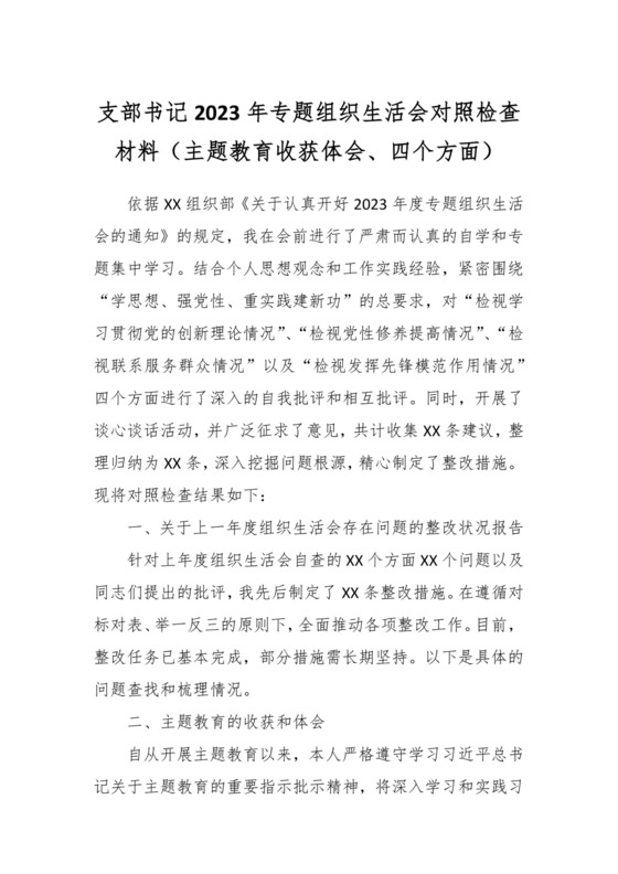 支部书记2023年专题组织生活会对照检查材料（主题教育收获体会、四个方面）.docx