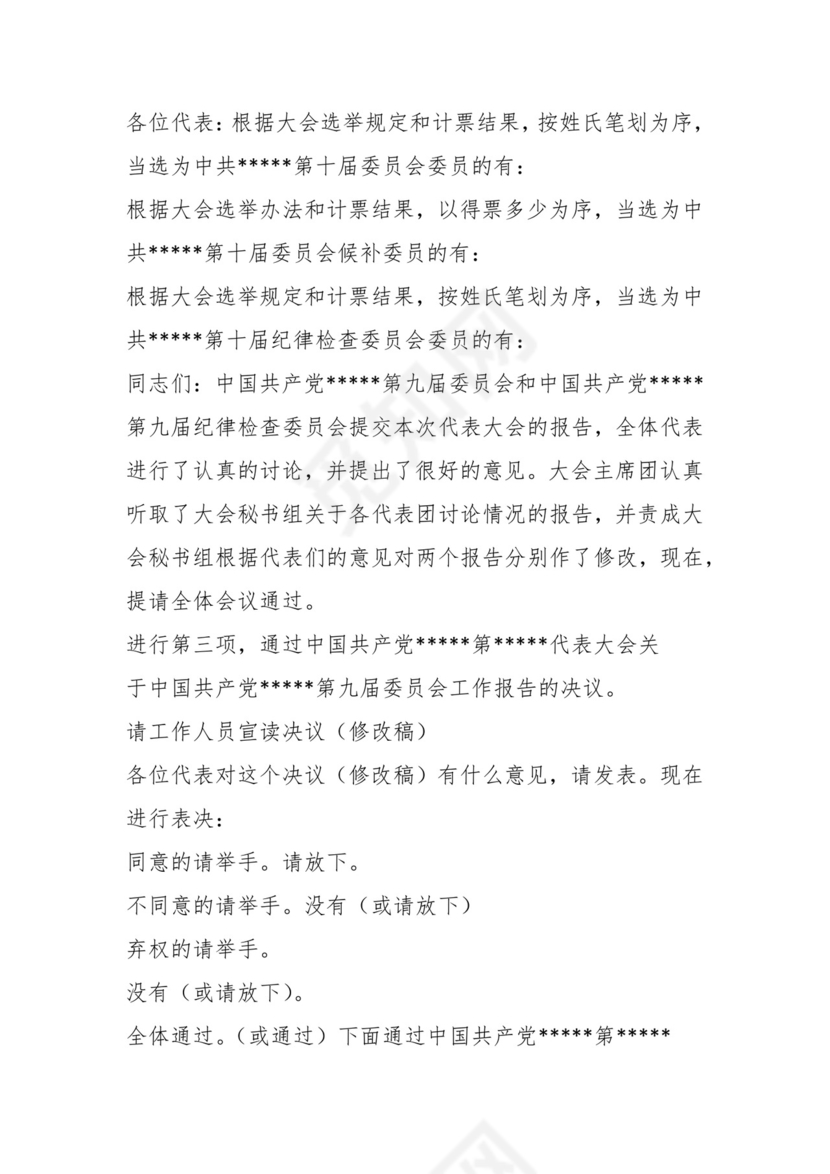 支部党员大会增补主持词.docx