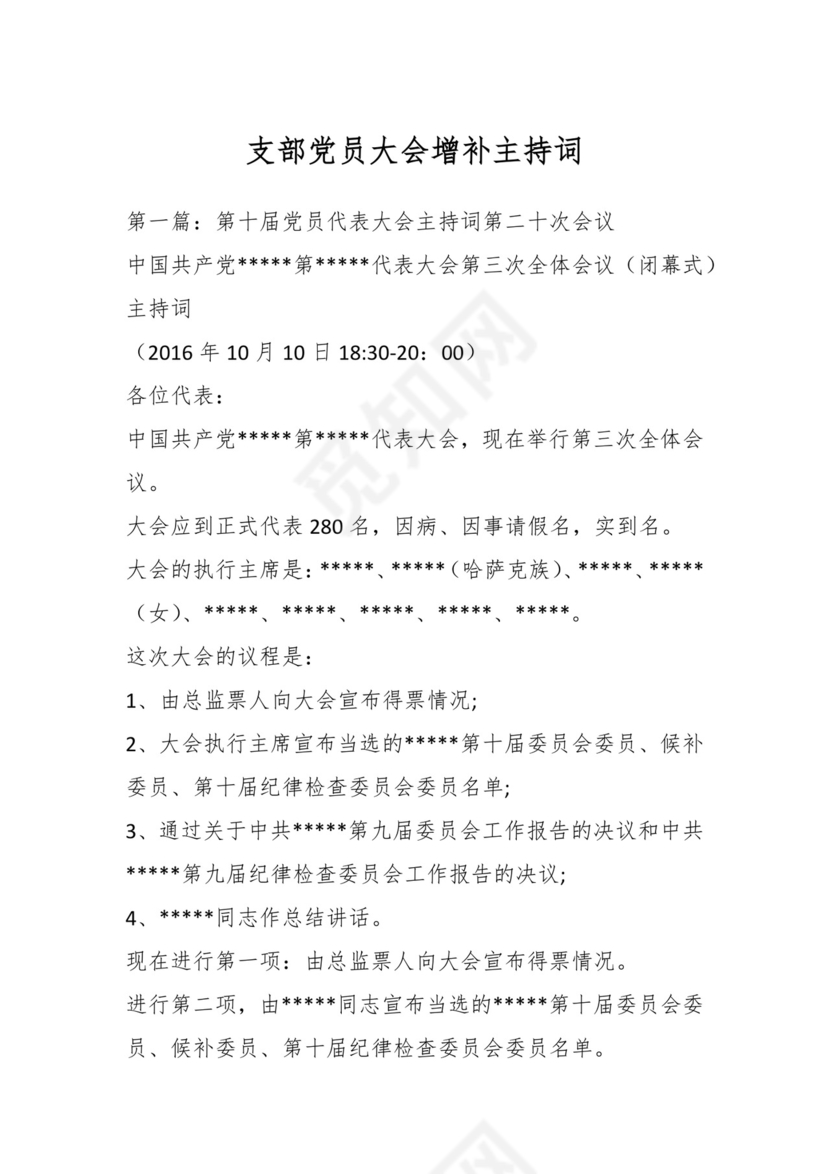 支部党员大会增补主持词.docx