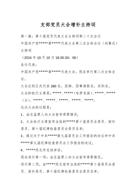 支部党员大会增补主持词.docx