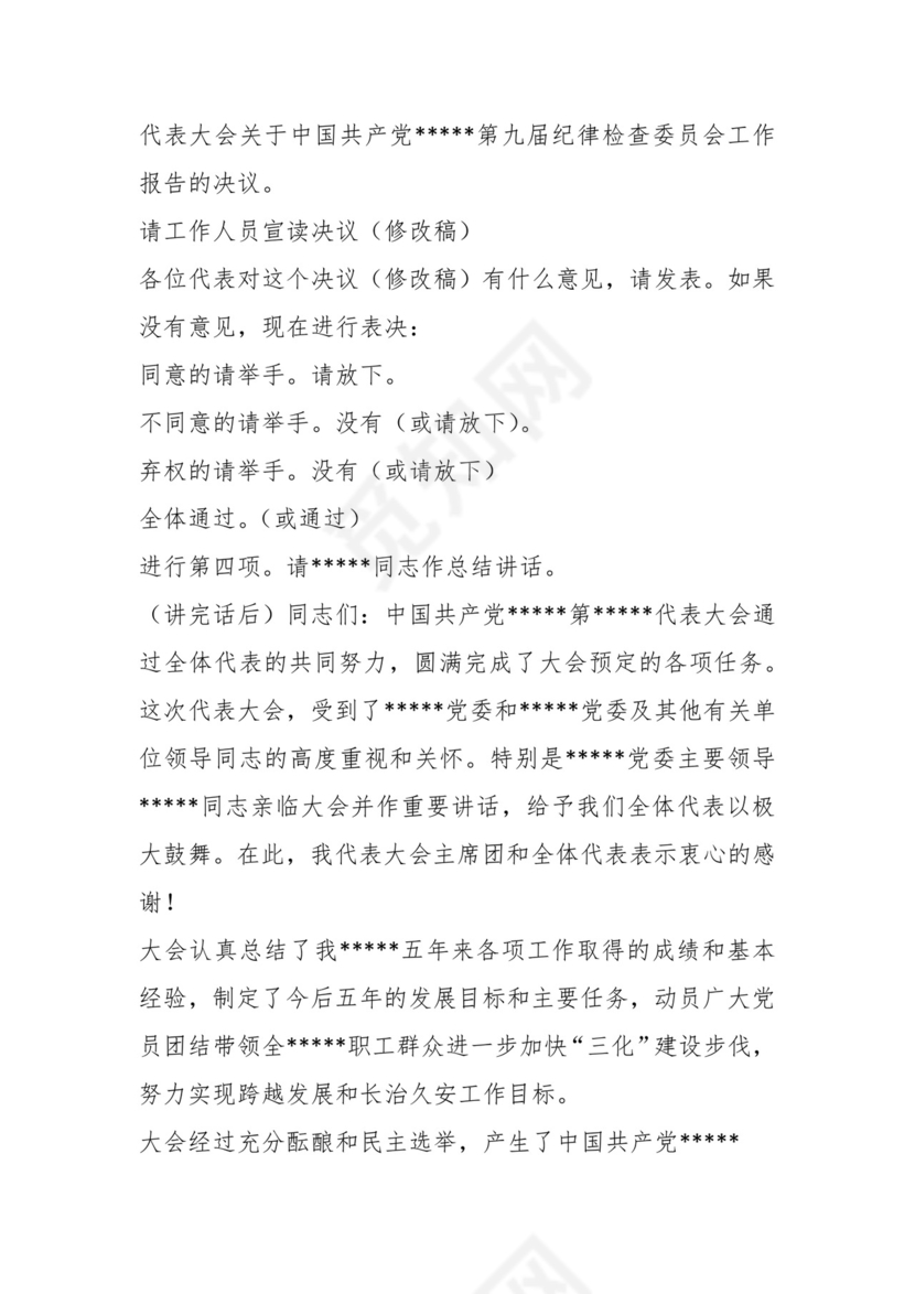 支部党员大会增补主持词.docx