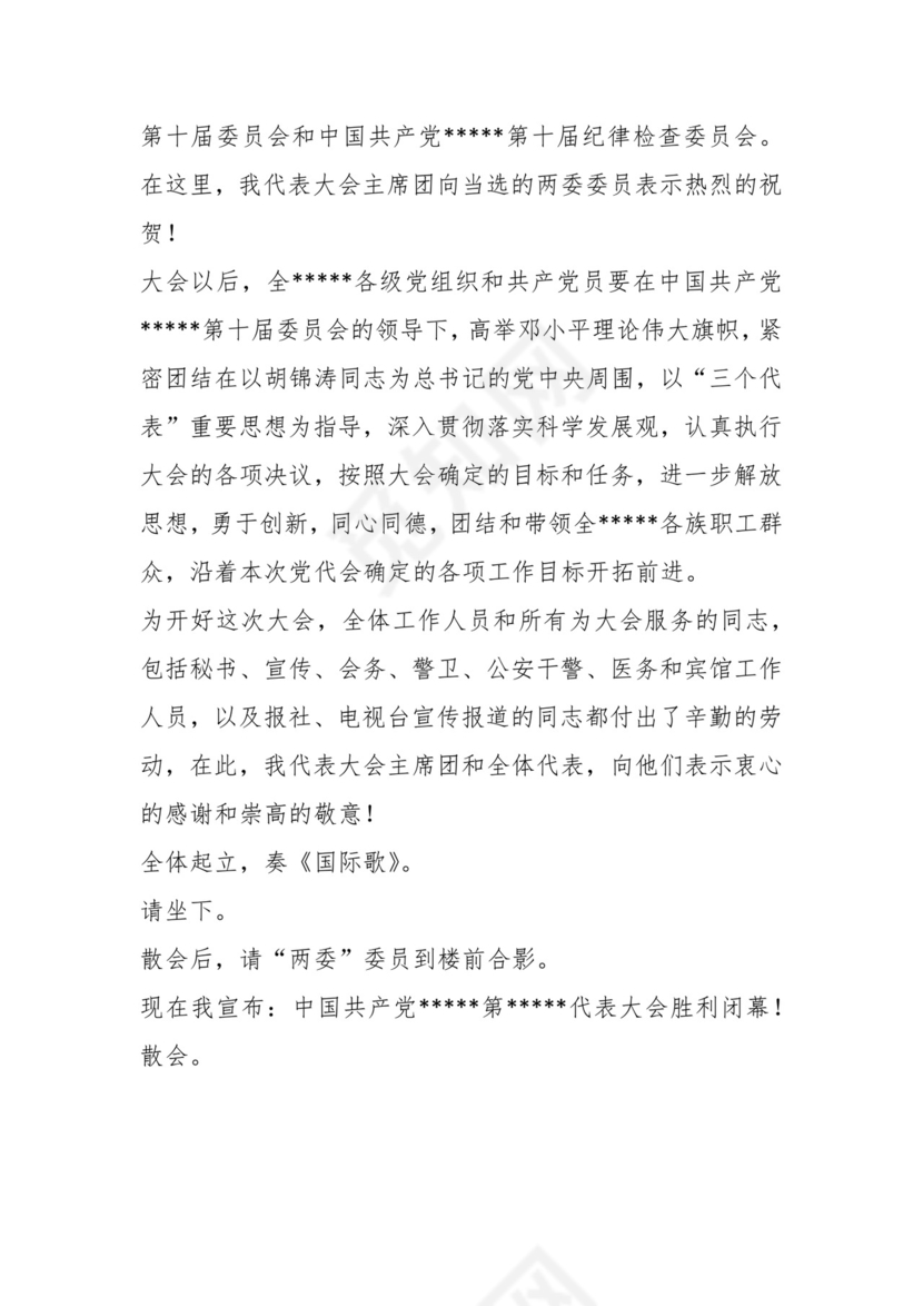 支部党员大会增补主持词.docx