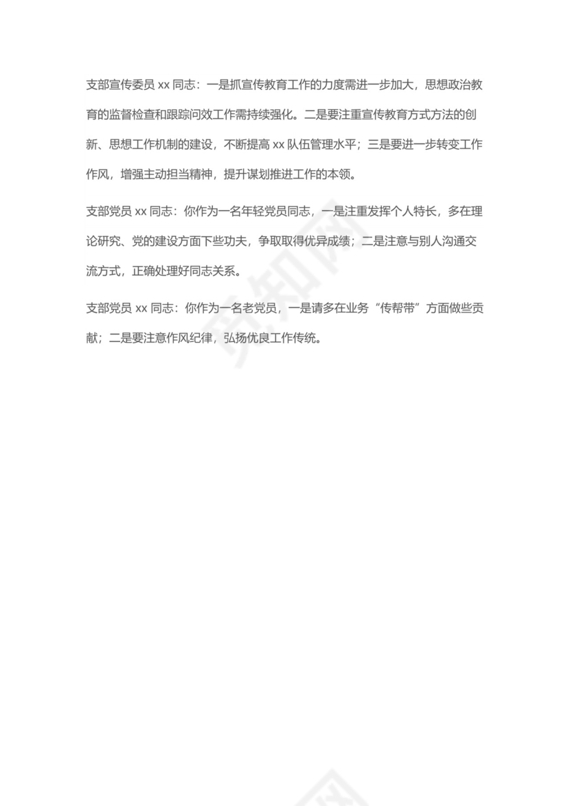 支部班子成员202X年度组织生活会“四个对照”检视剖析材料.docx