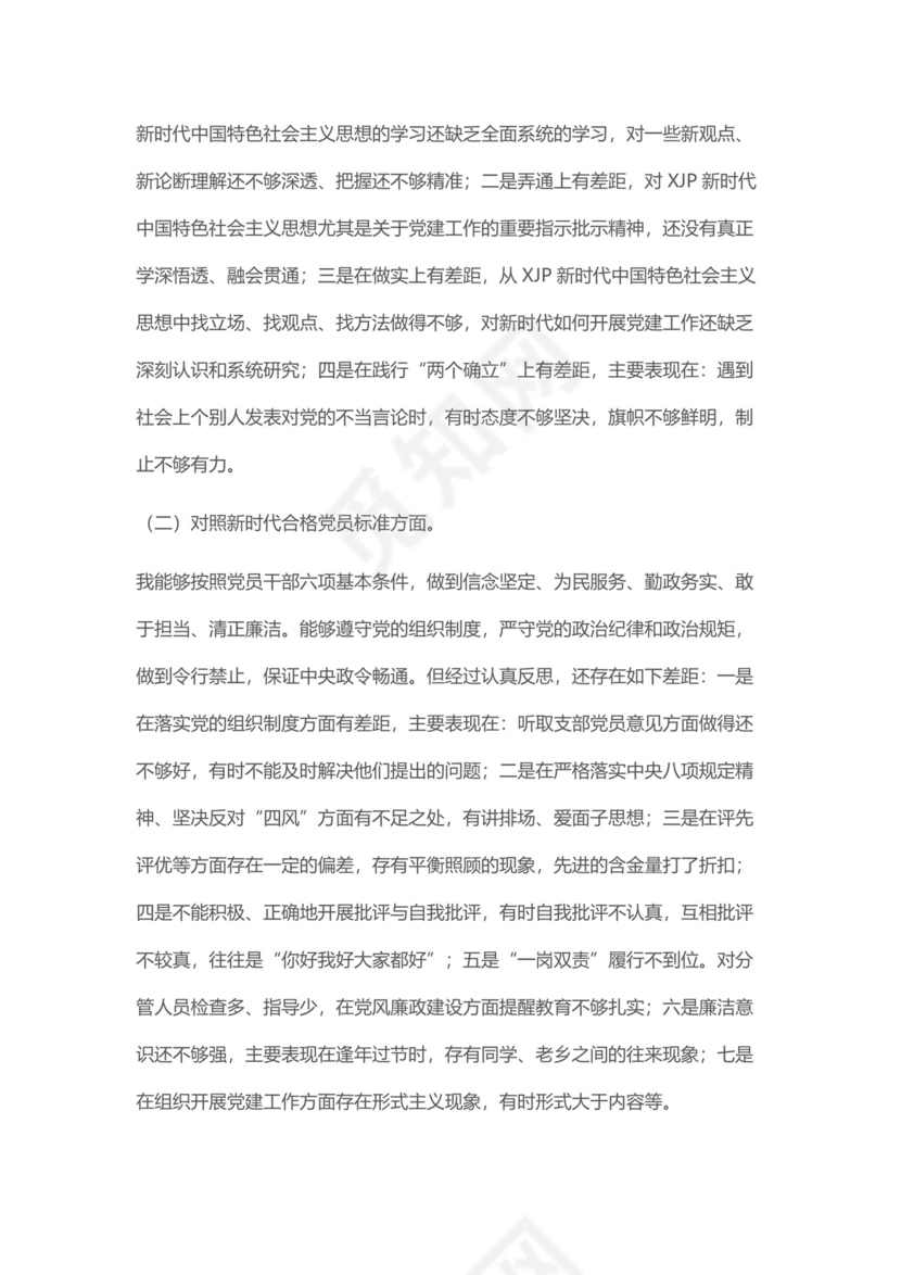 支部班子成员202X年度组织生活会“四个对照”检视剖析材料.docx