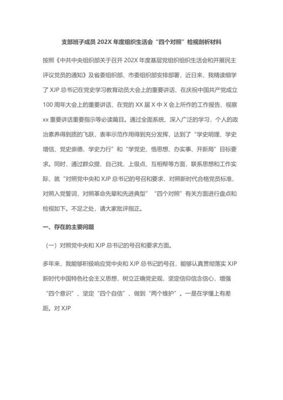 支部班子成员202X年度组织生活会“四个对照”检视剖析材料.docx