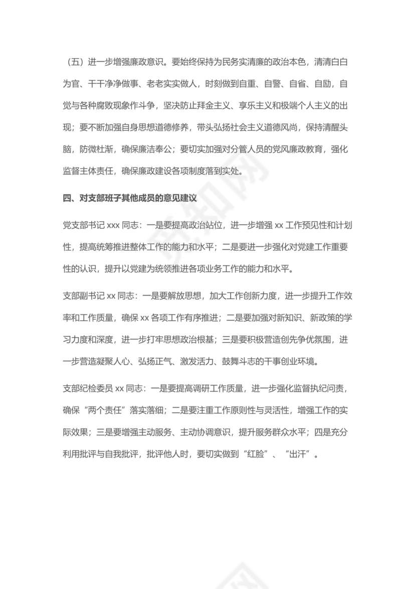 支部班子成员202X年度组织生活会“四个对照”检视剖析材料.docx