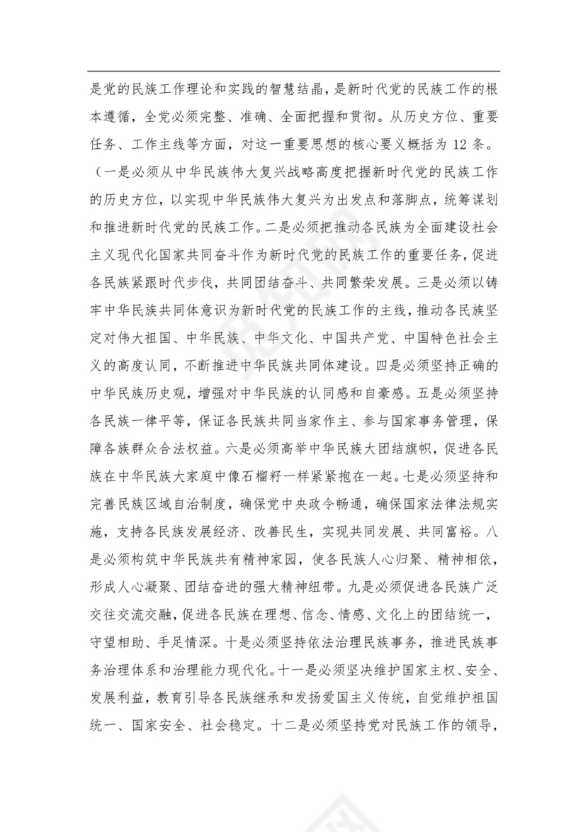 机关DJ干部学习关于2021年学习民族工作会议精神研讨发言材料.docx