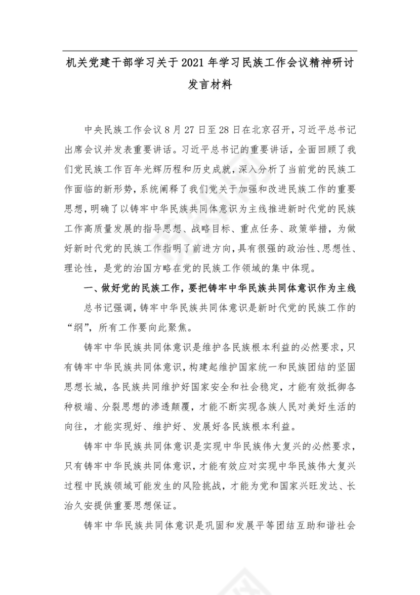 机关DJ干部学习关于2021年学习民族工作会议精神研讨发言材料.docx