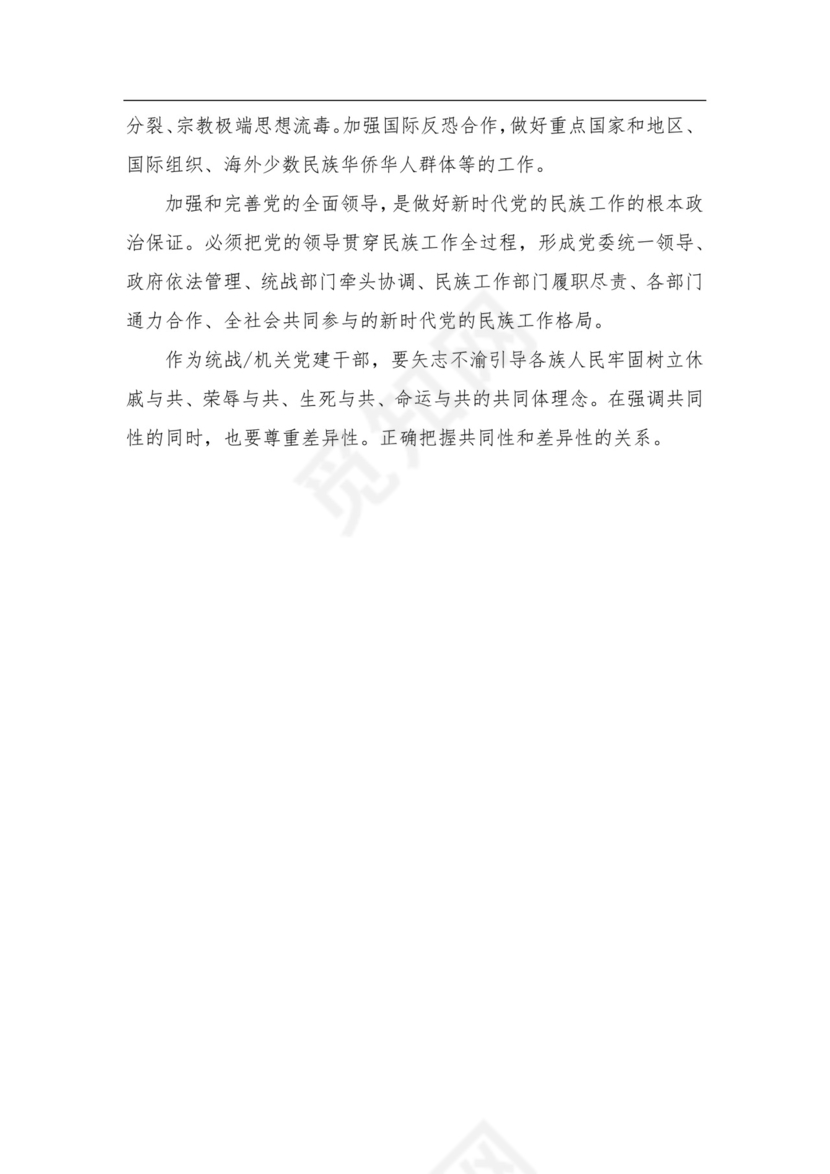 机关DJ干部学习关于2021年学习民族工作会议精神研讨发言材料.docx