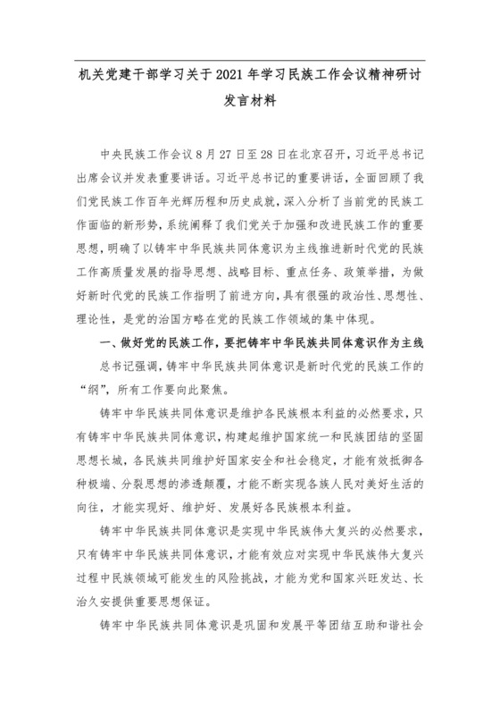 机关DJ干部学习关于2021年学习民族工作会议精神研讨发言材料.docx