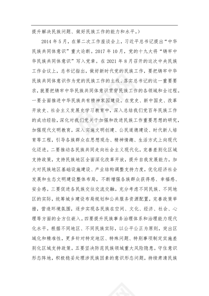 机关DJ干部学习关于2021年学习民族工作会议精神研讨发言材料.docx