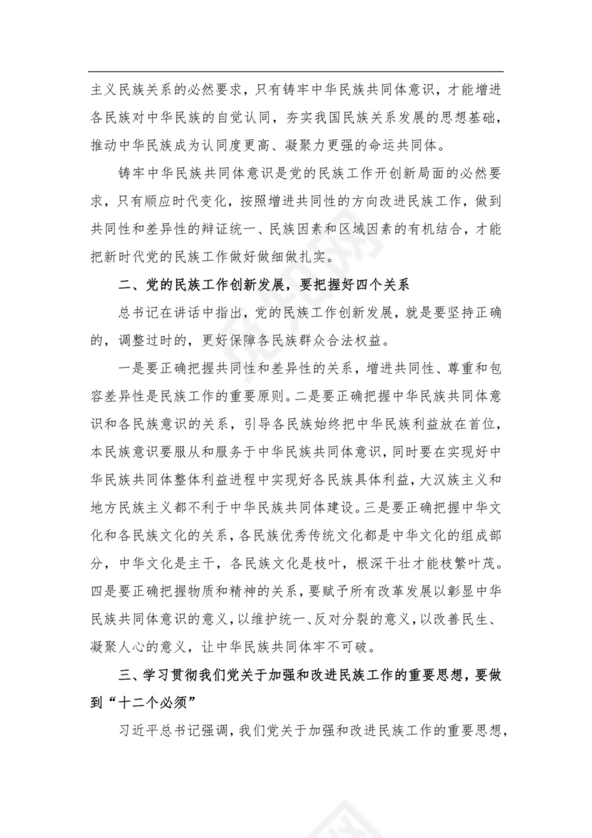 机关DJ干部学习关于2021年学习民族工作会议精神研讨发言材料.docx