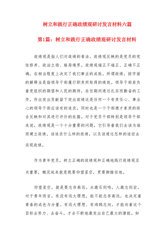 树立和践行正确政绩观研讨发言材料六篇.docx