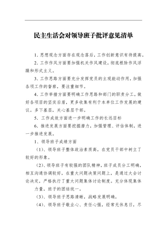 民主生活会对领导班子批评意见清单.docx