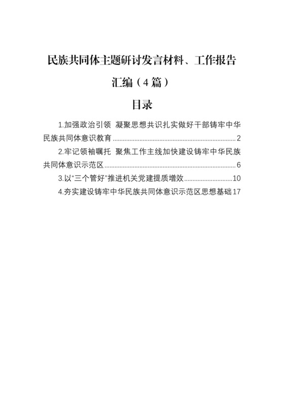 民族共同体主题研讨发言材料、工作报告汇编（4篇）.docx