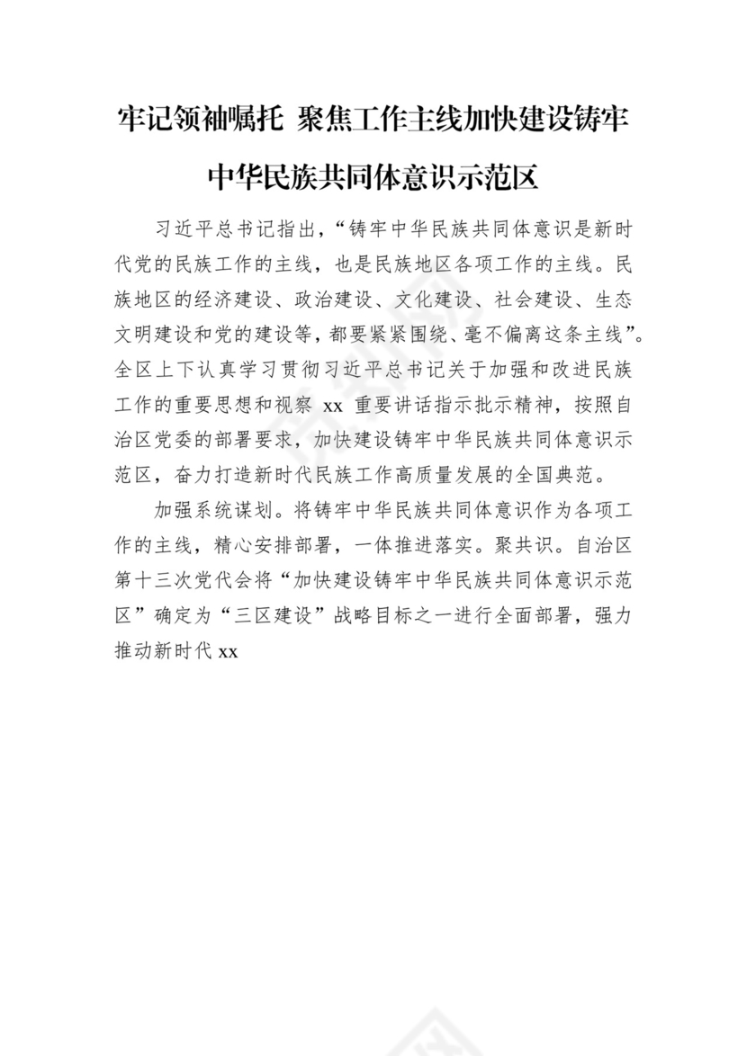 民族共同体主题研讨发言材料、工作报告汇编（4篇）.docx