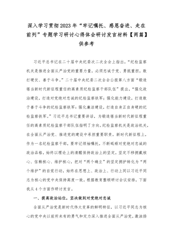 深入学习贯彻2023年“牢记嘱托、感恩奋进、走在前列”专题学习研讨心得体会研讨发言材料【两篇】供参考.docx