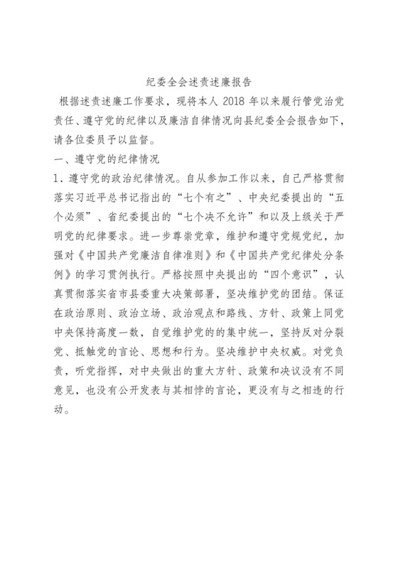 纪委全会述责述廉报告.docx
