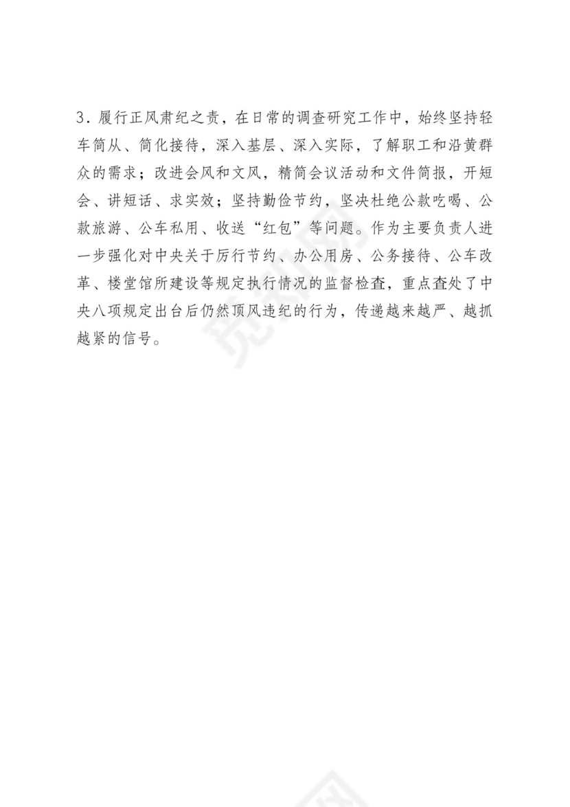 纪委全会述责述廉报告.docx