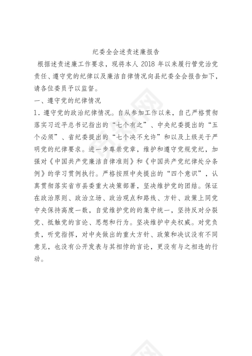 纪委全会述责述廉报告.docx
