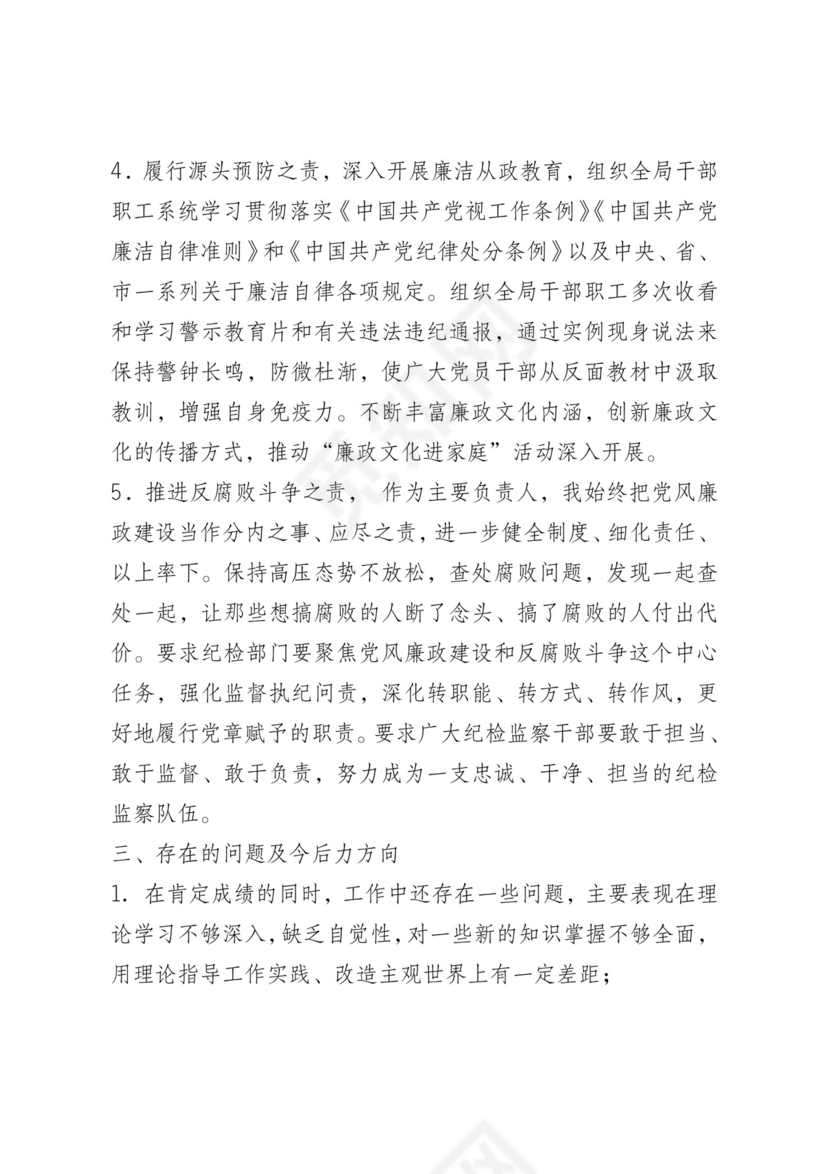 纪委全会述责述廉报告.docx