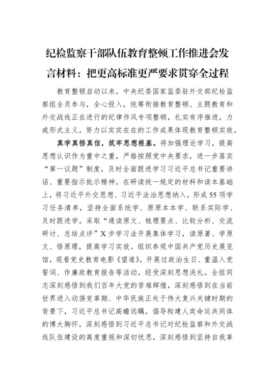 纪检监察干部队伍教育整顿工作推进会发言材料：把更高标准更严要求贯穿全过程.docx