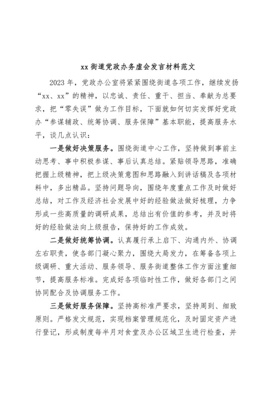 街道党政办务虚会发言材料.docx
