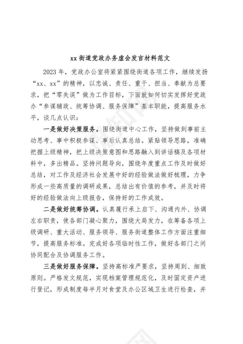 街道党政办务虚会发言材料.docx