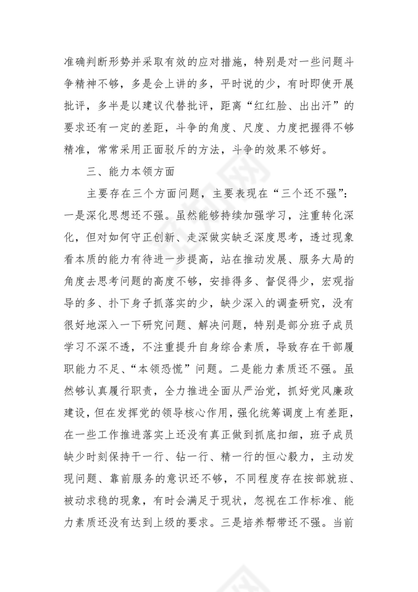 财政单位支部2023年组织生活会班子对照检查材料（学习、素质、能力、作风，对照检视剖析，发言提纲）.docx