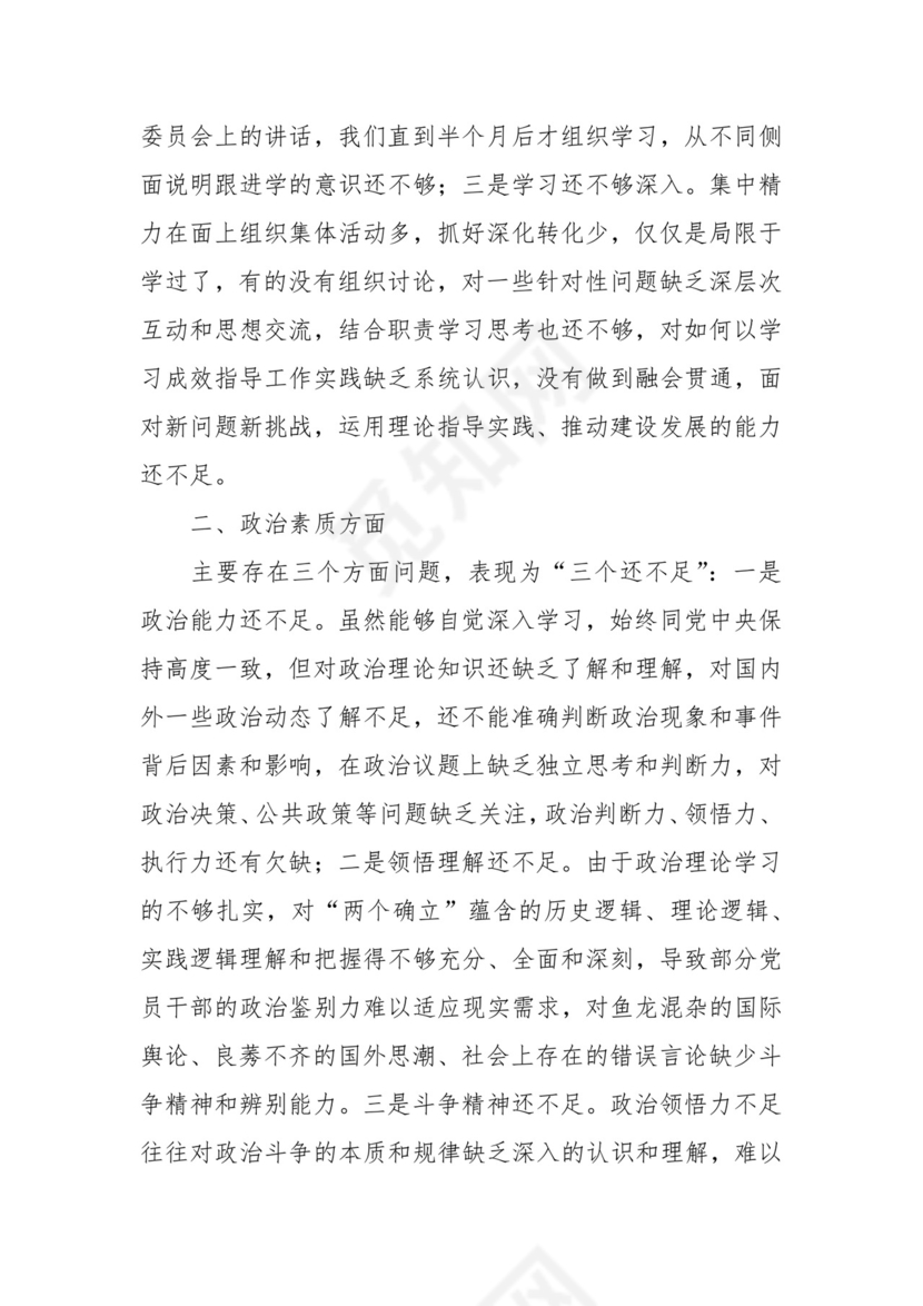 财政单位支部2023年组织生活会班子对照检查材料（学习、素质、能力、作风，对照检视剖析，发言提纲）.docx