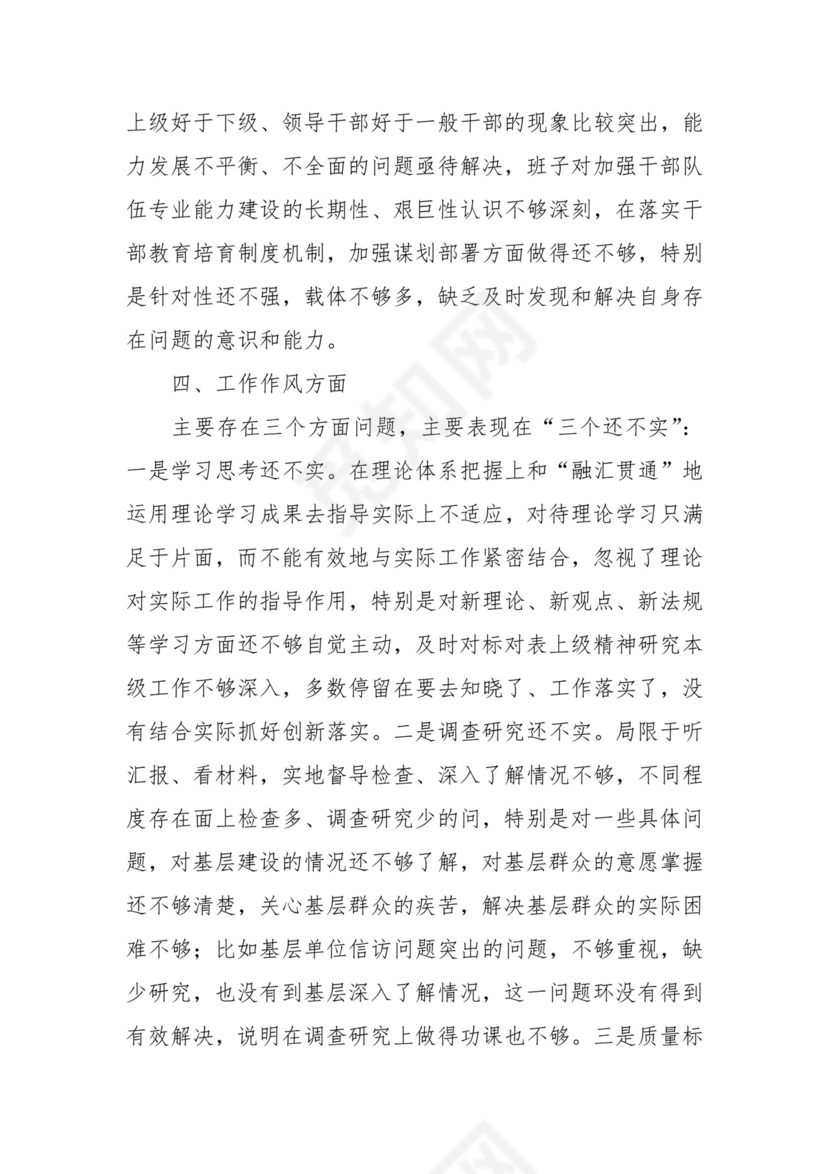 财政单位支部2023年组织生活会班子对照检查材料（学习、素质、能力、作风，对照检视剖析，发言提纲）.docx