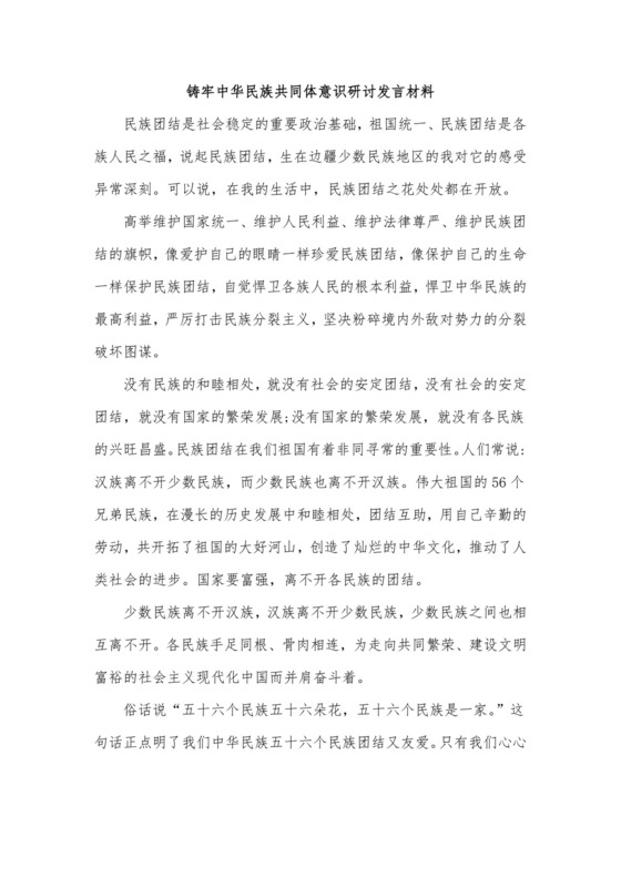 铸牢中华民族共同体意识研讨发言材料.docx