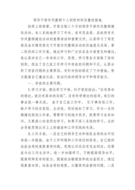 领导干部作风整顿个人剖析材料及整改措施.docx
