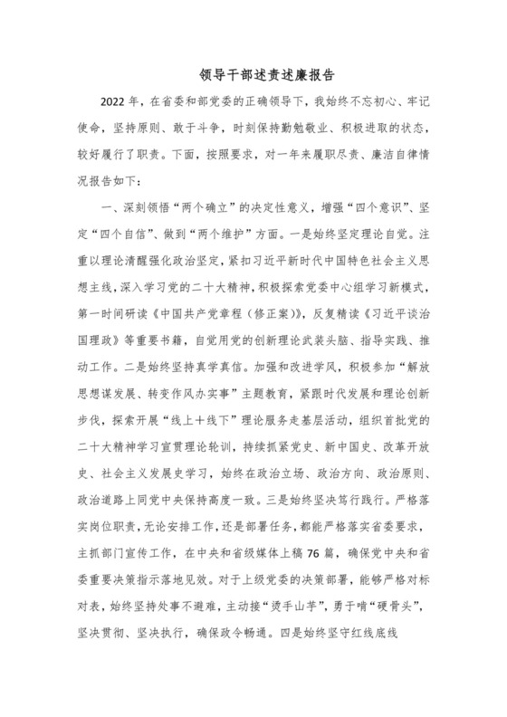 领导干部述责述廉报告.docx