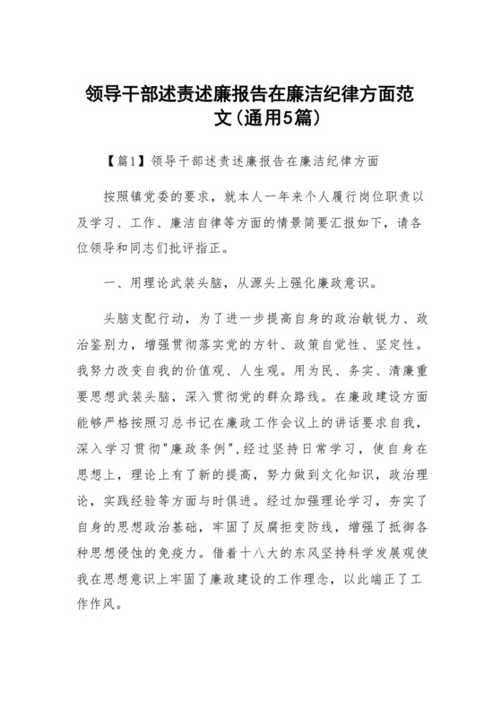 领导干部述责述廉报告在廉洁纪律方面范文(通用5篇).docx
