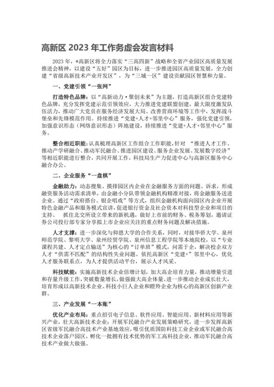 高新区2023年工作务虚会发言材料.docx
