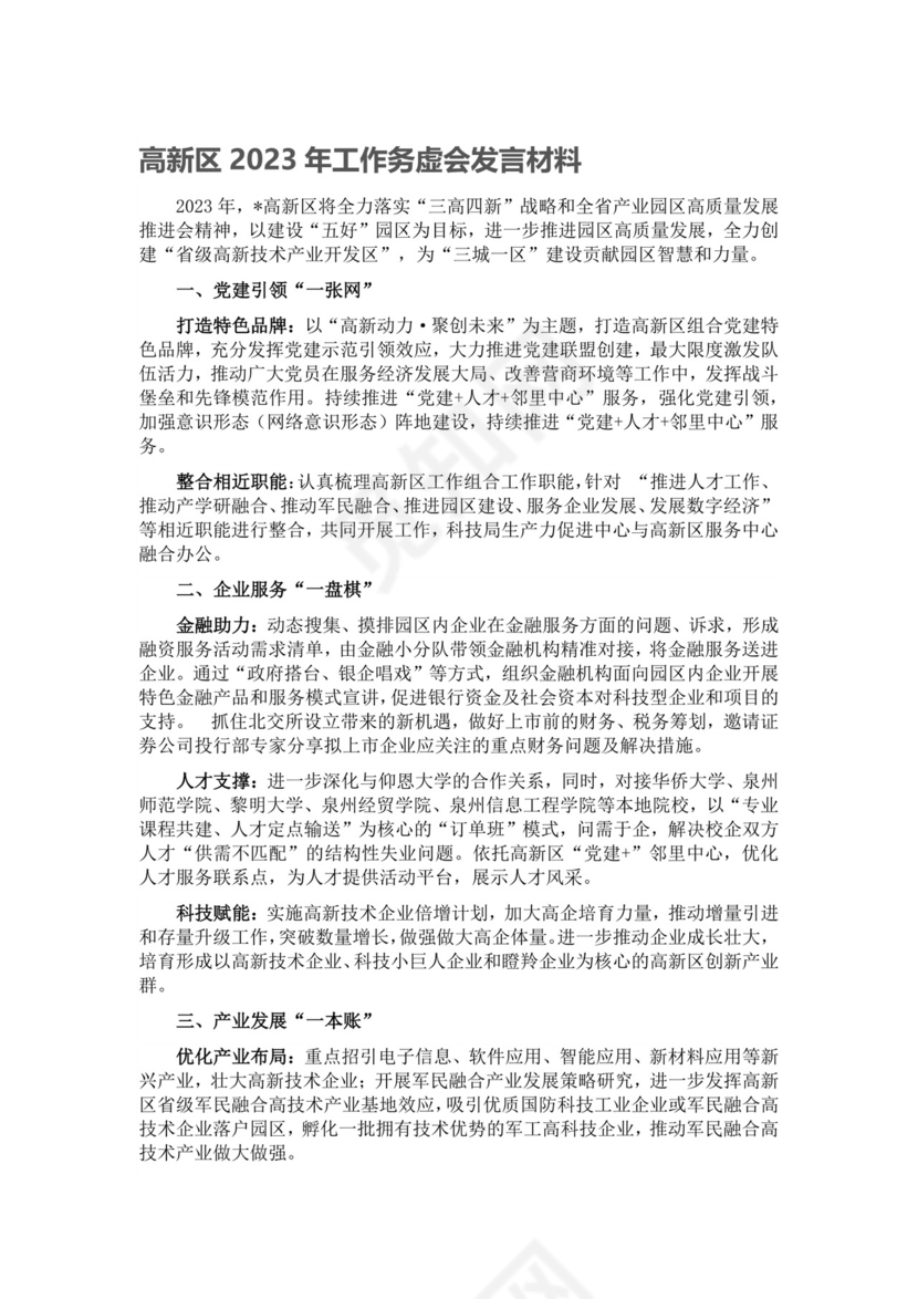 高新区2023年工作务虚会发言材料.docx