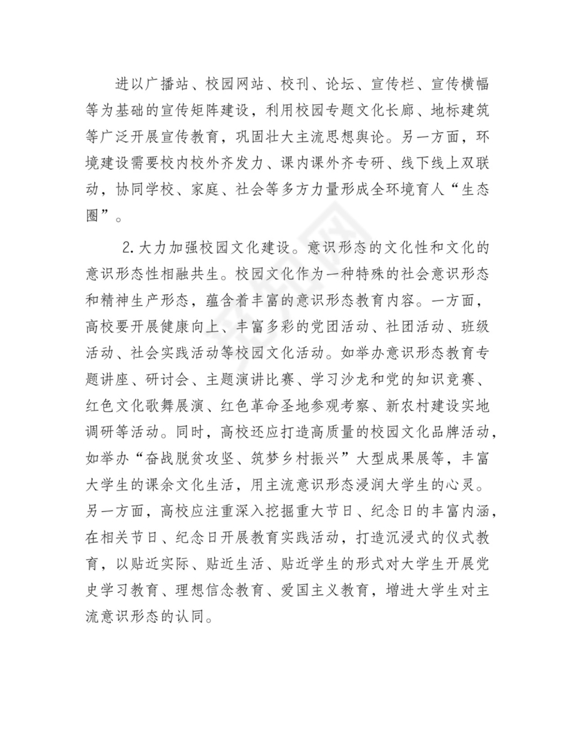 高校意识形态工作研讨发言（学校）.docx
