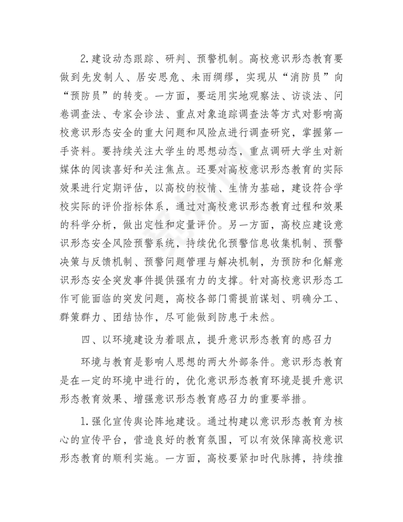 高校意识形态工作研讨发言（学校）.docx