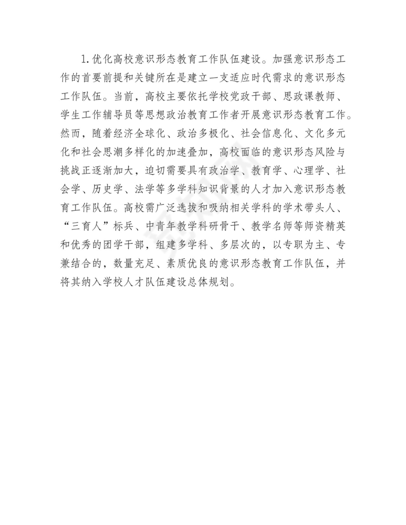 高校意识形态工作研讨发言（学校）.docx