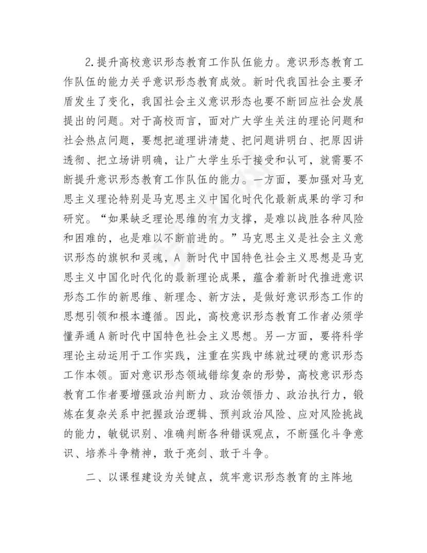 高校意识形态工作研讨发言（学校）.docx