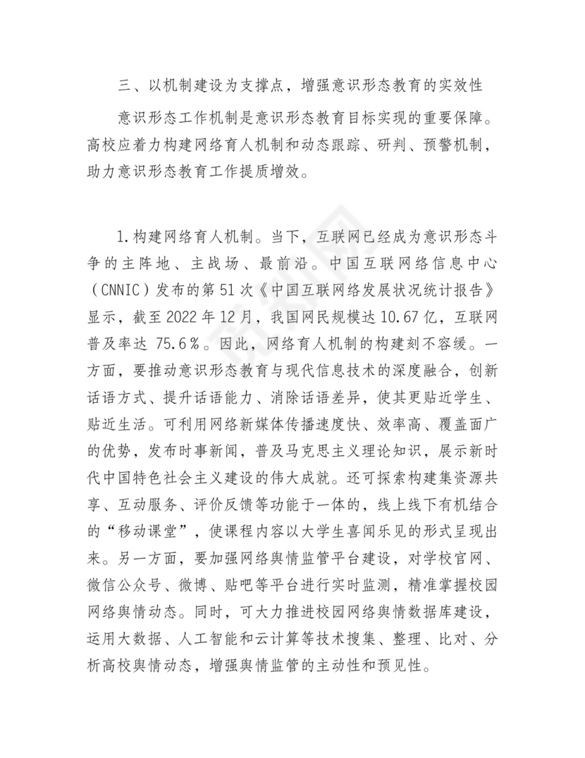 高校意识形态工作研讨发言（学校）.docx