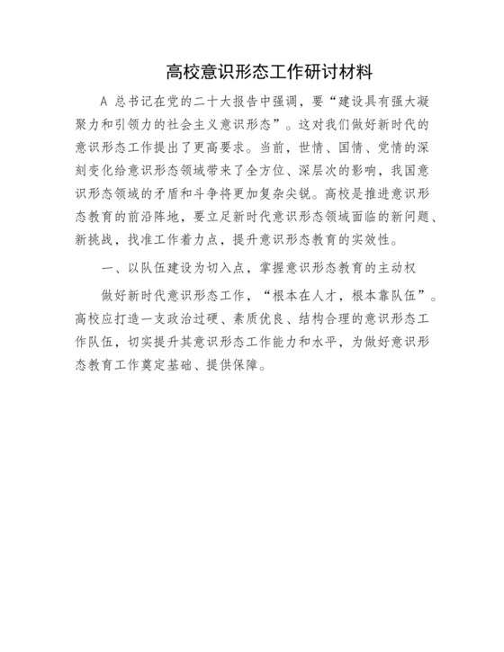 高校意识形态工作研讨发言（学校）.docx