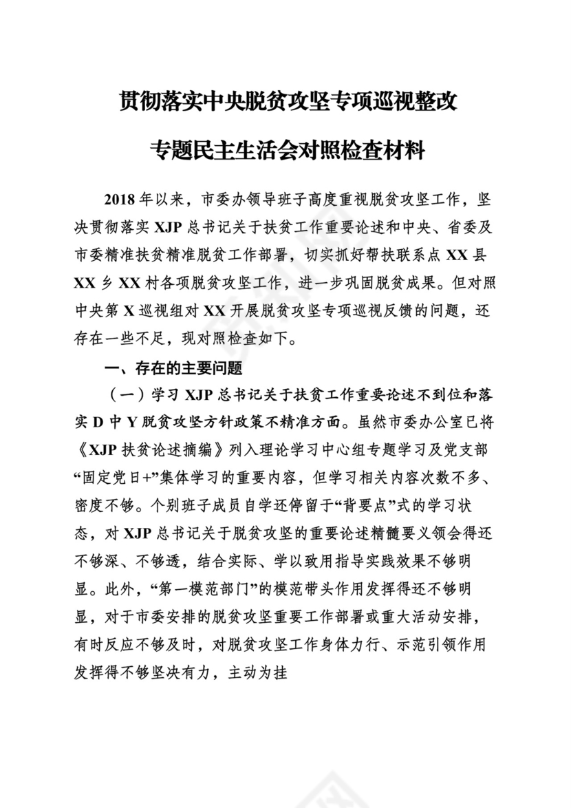 （24篇）脱贫攻坚专项巡视整改民主生活会对照检查发言材料汇编.docx