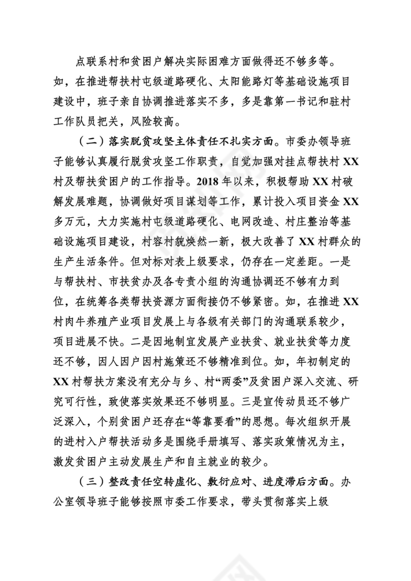 （24篇）脱贫攻坚专项巡视整改民主生活会对照检查发言材料汇编.docx