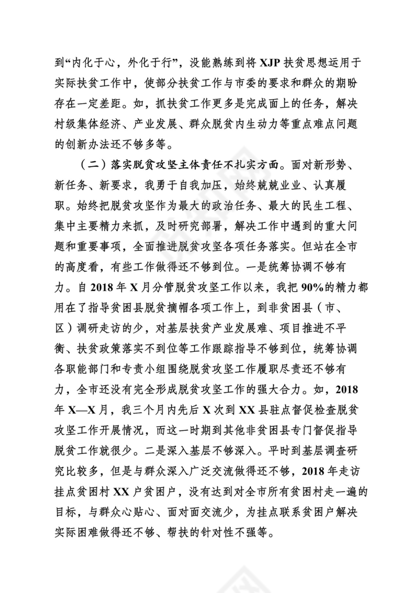 （24篇）脱贫攻坚专项巡视整改民主生活会对照检查发言材料汇编.docx