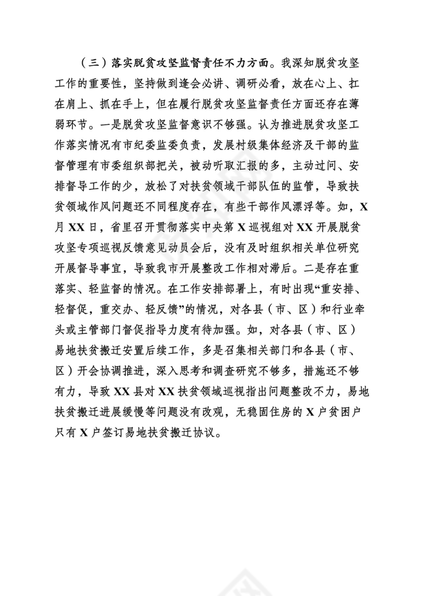 （24篇）脱贫攻坚专项巡视整改民主生活会对照检查发言材料汇编.docx
