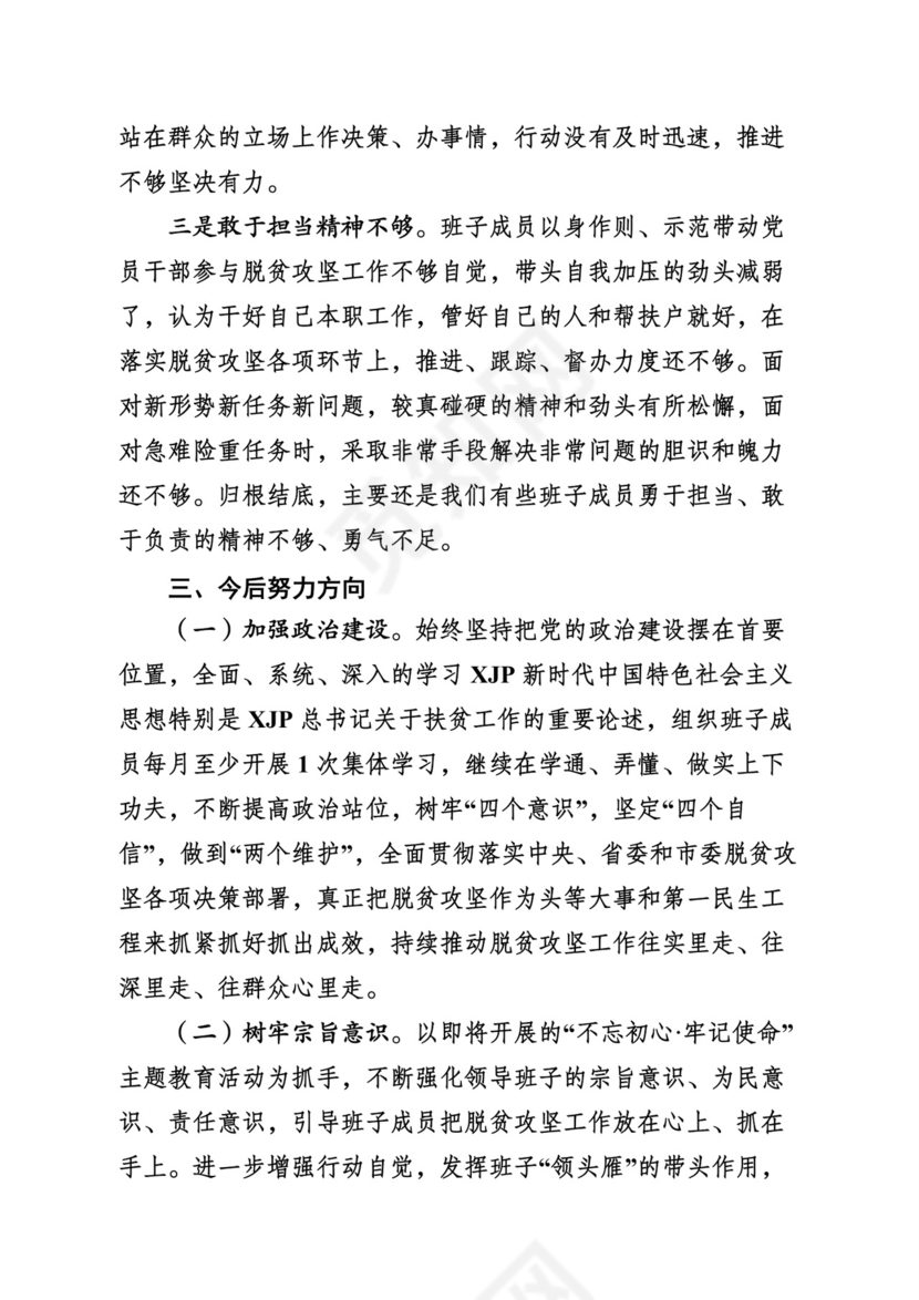 （24篇）脱贫攻坚专项巡视整改民主生活会对照检查发言材料汇编.docx