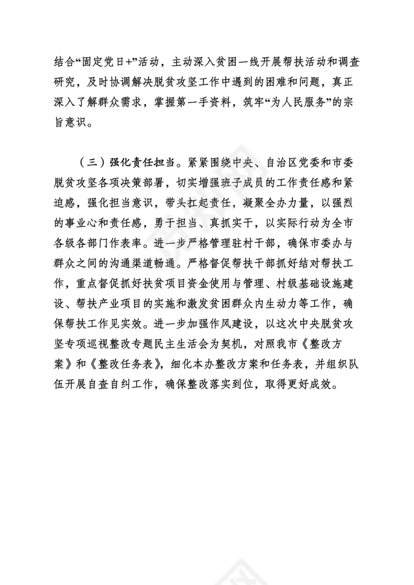 （24篇）脱贫攻坚专项巡视整改民主生活会对照检查发言材料汇编.docx