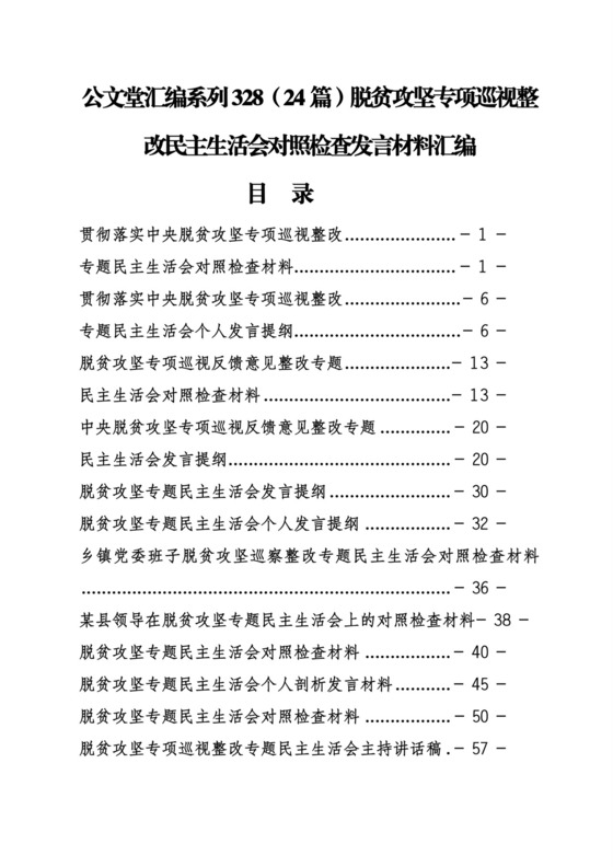 （24篇）脱贫攻坚专项巡视整改民主生活会对照检查发言材料汇编.docx